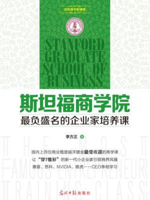 Cover image for 斯坦福商学院最负盛名的企业家培养课